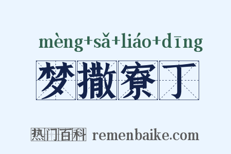 梦撒寮丁是什么意思的图片